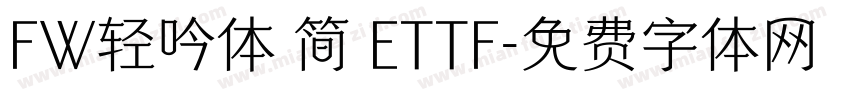 FW轻吟体 简 ETTF字体转换